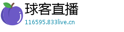 球客直播